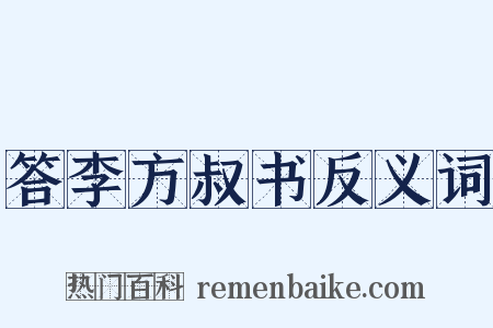 答李方叔书反义词是什么意思的图片